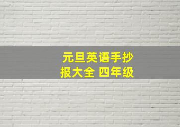 元旦英语手抄报大全 四年级